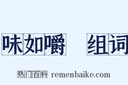 味如嚼蠟组词是什么意思的图片